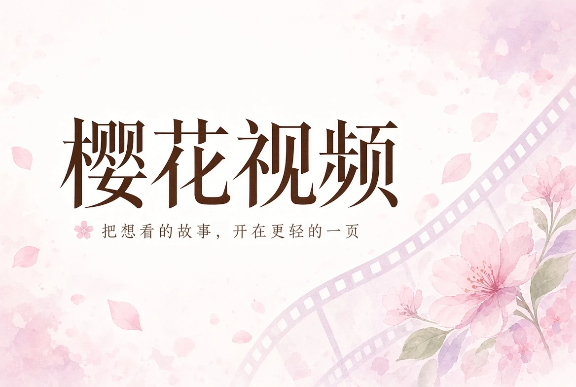 樱花视频精选内容